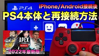 【APEXモバイル】100均で解決‼︎PS4本体再接続出来ない問題解決/その他iPone/Androidゲーム対応・PS4コントローラー設定/2022年最新版