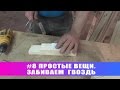 #8 Простые вещи. Забиваем гвоздь