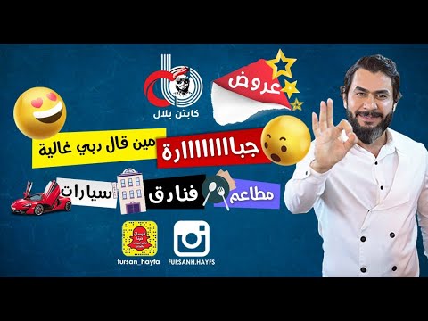 عروض كابتن بلال الجبارة في دبي تأجير سيارات فنادق مطاعم مين قال دبي غالية