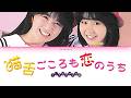 Ushiroyubi Sasaregumi (うしろゆびさされ組) - Nekojitagokoro mo Koi no Uchi (猫舌ごころも恋のうち) [Lyric Video]