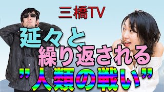 延々と繰り返される“人類の戦い“[三橋TV第102回]三橋貴明・高家望愛