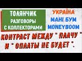 Коллекторы . МФО . Банки . МАНИБУМ . ТОЛЯНЧИК.