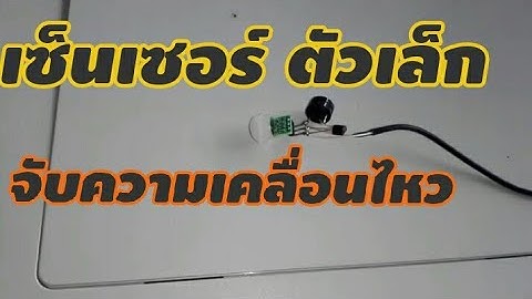 เซ็นเซอร์ ตัวเล็ก จับความเคลื่อนไหว ทนกว่าตัวใหญ่