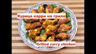 Курица карри на гриле. Grilled curry chicken.