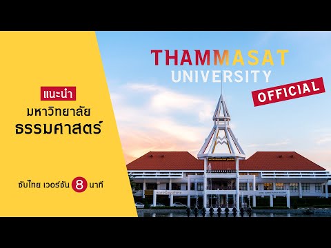 [Official] แนะนำมหาวิทยาลัยธรรมศาสตร์ (Thai Sub | 8 นาที)