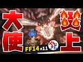 【柳田淳一】【アサヒ役】【FF14実況】大使、上手に焼けました～【転ヒカ#11】