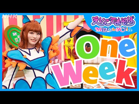 【えいごであそぼ Meets the World 公式】1週間の歌 | One Week | 一緒に歌える英語の歌 | キッズ英会話 | きゃりー | NHK