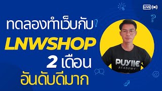 ทดลองทำเว็บไซต์กับ lnwshop 2 เดือน + ทำ SEO ทำอันดับดีมาก