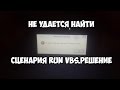 не удается найти сценария run vbs.РЕШЕНИЕ #run.vbs