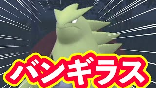 ジムスパイス終了 バンギラスで荒らすポケモンsv スカーレット Youtube