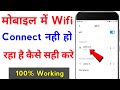 wifi connect nahi ho raha hai to kya kare | wifi not connecting on android | problem solved