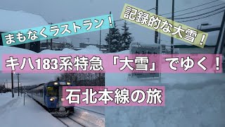 【キハ183系ラストランへ】特急大雪でゆく大雪の石北本線！旭川→上川