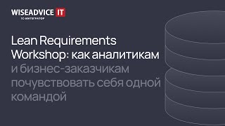 Lean Requirements Workshop: как аналитикам и заказчикам почувствовать себя одной командой