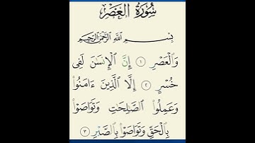 SURAH AL-'ASR}سورة العصر