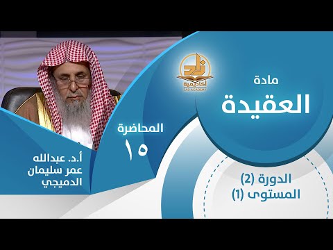 أثر التوحيد في حياة المسلم المحاضرة 15 العقيدة المستوى الأول 2 أ د عبدالله عمر سليمان الدميجي
