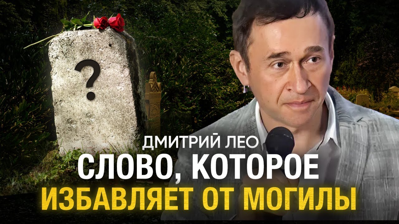 Дмитрий Лео. Слово, которое избавляет от могилы