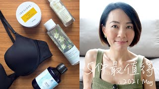 夏日多穿法內衣 #5件最值得 2021年5月號 5 Best Find In May 2021 (iHerb, LuxeBeauty, Florihana) | Gobby Hong 高比 夏日多穿法內衣 #5件最值得 2021年5月號 5 Best Find In May 2021 (iHerb, LuxeBeauty, Florihana) | Gobby Hong 高比