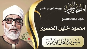 058 سورة المجادلة - محمود الحصري