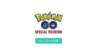 Pokémon GO スペシャル・ウィークエンド 二次元バーコードを利用したチェックイン方法