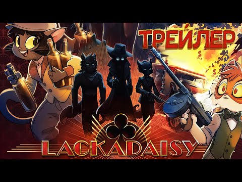 Lackadaisy ТРЕЙЛЕР 