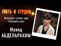 О пении и участии в талант-шоу | Гость в студии: Муаяд Абдельрахим | Выпуск от 10.09.2021