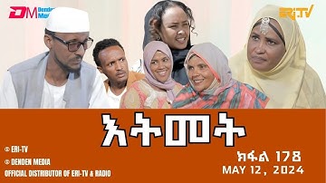 እትመት - 178 ክፋል  | Itmet Tigre Sitcom Series (Subtitled in Tigrinya) Part 178 |  May 12, 2024