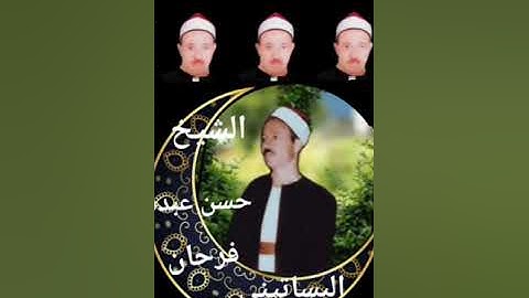 الشيخ حسن عبده فرحان البساتيني التلاوات الذهبية سورة الحج