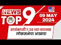 TOP 9 News | लोकसभेचा आखाडा टॉप 9 न्यूज | 7.30 PM |  09 May 2024 | Tv9 Marathi