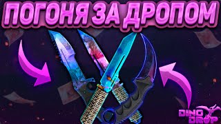 ПОГОНЯ ЗА ДРОПОМ НА DINODROP! ДИНОДРОП ВЫДАЛ ЖЕСТКИЙ ОКУП НА 4000 РУБЛЕЙ! НАКОНЕЦТО Я ДОЖДАЛСЯ!!!