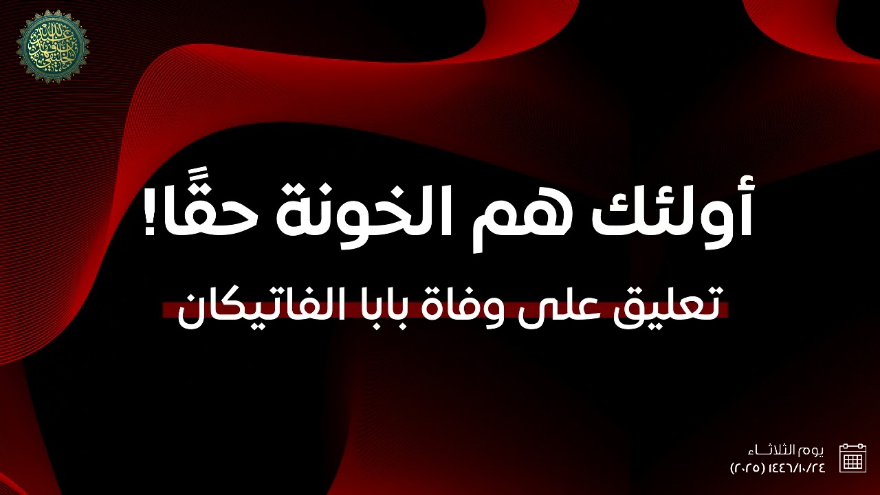 أولئك هم الخونة حقا ( تعليق على وفاة بابا الفاتيكان )