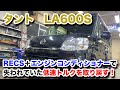 【整備士向け動画】LA600Sタントちゃんをエンジンコンディショナーと　RECSで失われていた低速トルクを取り戻す！【元気にするシリーズ】