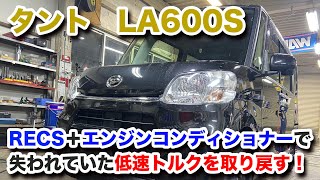 【整備士向け動画】LA600Sタントちゃんをエンジンコンディショナーと　RECSで失われていた低速トルクを取り戻す！【元気にするシリーズ】