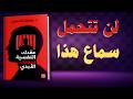 عقدك النفسية سجنك الأبدي حقائق صادمة لن تتحمل سماعها عن نفسك كتاب مسموع