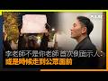 【獨家專訪｜有片】「李老師不是你老師」首次側面示人：或是時候走到公眾面前