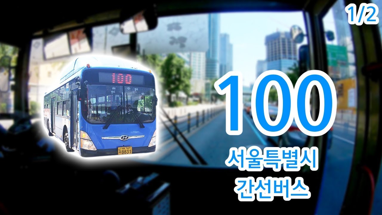 【1/2】【1080P60】【韓国路線バス前面展望】【全区間往復録画】ソウル特別市幹線路線バス100の前面展望