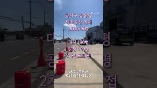 강서구강동동 제조공장