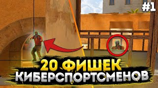 ТОП 20 Фишек Киберспортсменов в Standoff 2 для PRO! Фишки в СТАНДОФФ 2! Секреты Стандофф 2