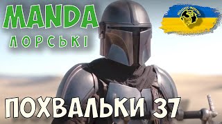 МАНДАЛОРСЬКІ ПОХВАЛЬКИ №37. Стендовий моделізм