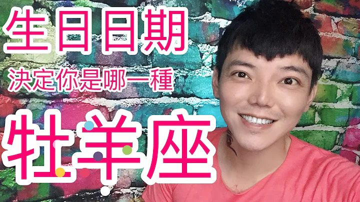 《牡羊座》用生日來看你是哪一種牡羊座 - 天天要聞