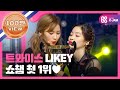 [SHOWCHAMPION] 이번 주 챔피언송은 트와이스 - LIKEY ! (Champion Song 'TWICE' encore) l EP.72