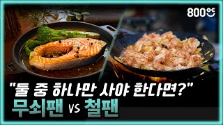무쇠팬과 철팬, 과연 뭐가 다를까?