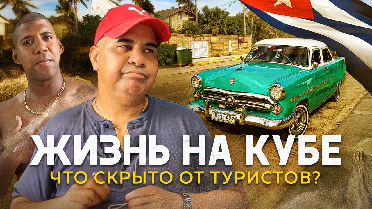 Настоящая жизнь на Кубе