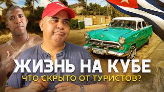 видео: Настоящая жизнь на Кубе картинка: Настоящая жизнь на Кубе