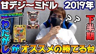 全スペック パチンコで勝てるおすすめの台19年 下半期ver 甘デジ ミドル Youtube 全スペック パチンコで勝てるおすすめの台19年 下半期ver 甘デジ ミドル Youtube