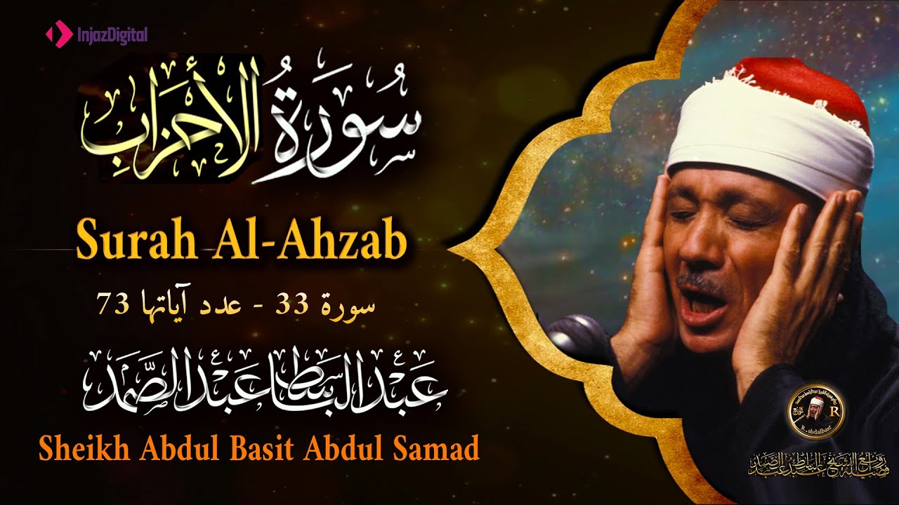 سورة الأحزاب كاملة - أروع ما جود الشيخ عبد الباسط عبد الصمد - Surah Al-Ahzab Abdulbasit  Abdulsamad