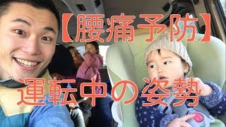 【腰痛 予防】運転中の腰痛をクッション１つで簡単予防！