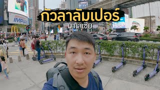 Malaysia🇲🇾EP5 | นั่งKTMไป KL,ซื้อตั๋วบัสไปGenting,รีวิวที่พัก,กินไอติมสุดฮิต,ราคาจ้างถ่ายรูปตึกแฝด