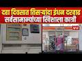 Petrol Diesel Price Hike | दहा दिवसात तिसऱ्यांदा इंधन दरवाढ