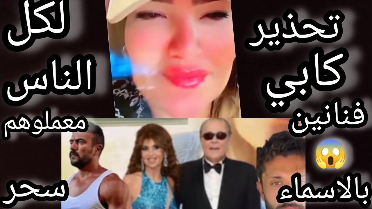 الدكتوره كابي تحذر الناس كلها من حاجات غريبه ⁉️كابي تعلن بالاسماء عن الفنانين المسحوريين