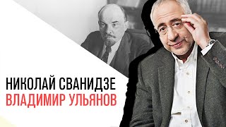 «История в лицах» с Николаем Сванидзе, Владимир Ульянов   последние годы